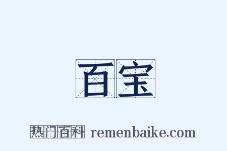 百宝是什么意思的图片